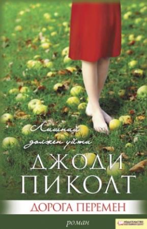 Обложка книги «Дорога перемен» — Джоди Пиколт