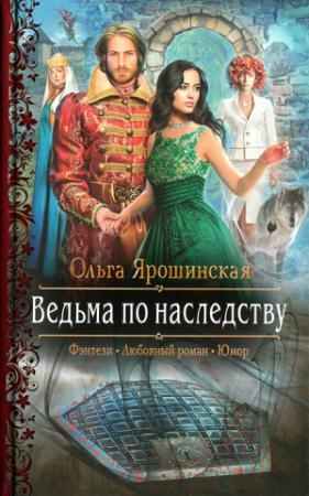 Обложка книги «Ведьма по наследству» — Ольга Ярошинская