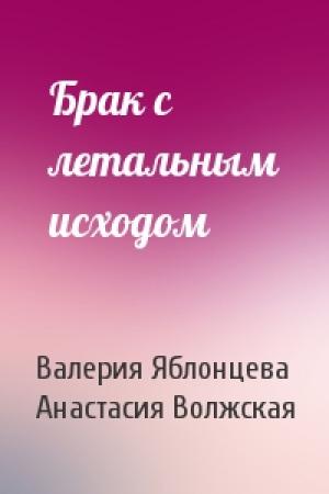 Обложка книги «Брак с летальным исходом» — Валерия Яблонцева, Анастасия Волжская