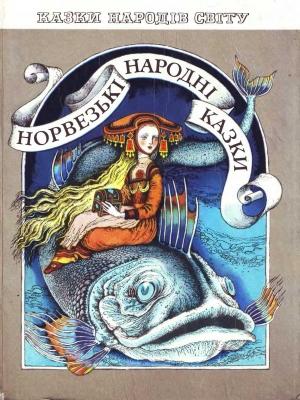 Обложка книги «Норвезькі народні казки» — народ норвезький
