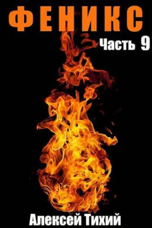 Обложка книги «Феникс. Часть 9» — Алексей Тихий