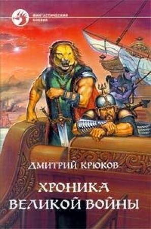 Обложка книги «Хроника Великой войны» — Дмитрий Крюков