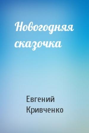 Обложка книги «Новогодняя сказочка» — Евгений Кривченко