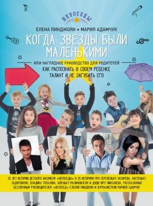 Обложка книги «Как распознать в своём ребенке талант и не загубить его» — Елена Пинджоян, Мария Адамчук