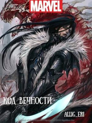 Обложка книги «Код Вечности (MARVEL)»