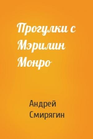 Обложка книги «Прогулки с Мэрилин Монро» — Андрей Смирягин