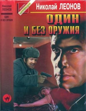 Обложка книги «Один и без оружия [Трактир на Пятницкой. Агония]» — Николай Леонов