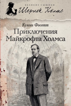Обложка книги «Приключения Майкрофта Холмса» — Челси Куинн Ярбро
