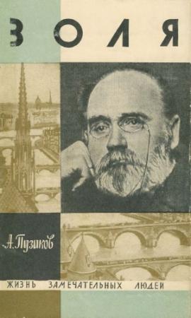 Обложка книги «Золя» — Александр Пузиков