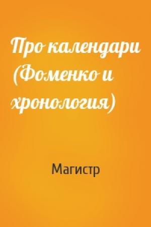 Обложка книги «Про календари (Фоменко и хронология)» — Магистр