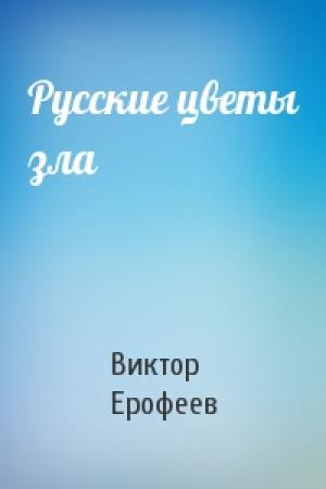 Обложка книги «Русские цветы зла» — Виктор Ерофеев