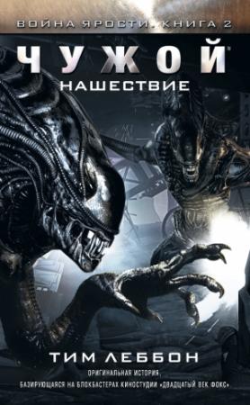 Обложка книги «Чужой: Нашествие» — Тим Леббон