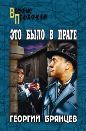 Обложка книги «Это было в Праге. Том 2. Книга 3. Свет над Влтавой» — Георгий Брянцев