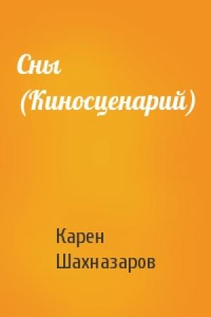 Обложка книги «Сны (Киносценарий)» — Карен Шахназаров