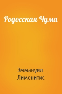 Родосская Чума