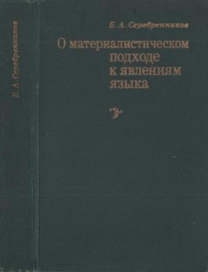 Обложка книги «О материалистическом подходе к явлениям языка» — Борис Серебренников