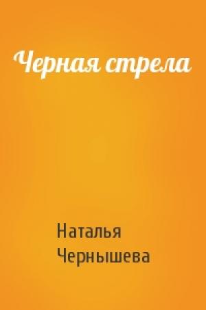 Обложка книги «Черная стрела» — Наталья Чернышева