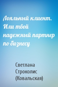 Лояльный клиент. Или твой надежный партнер по бизнесу