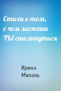 Стихи о том, с чем можешь ТЫ столкнуться