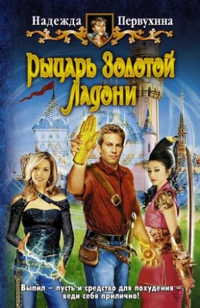 Обложка книги «Рыцарь Золотой Ладони» — Надежда Первухина