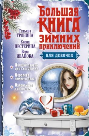 Обложка книги «Большая книга зимних приключений для девочек» — Татьяна Тронина, Елена Нестерина, Вера Иванова