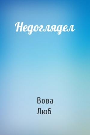 Обложка книги «Недоглядел» — Вова Люб
