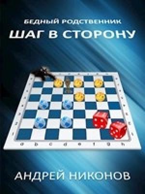Обложка книги «Шаг в сторону-1 (БР - 2)» — Андрей Никонов