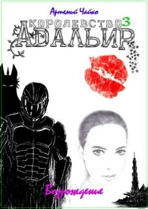 Обложка книги «Королевство Адальир. Возрождение» — Артемий Чайко