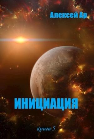 Обложка книги «Инициация» — Алексей Ар