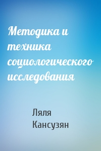 Методика и техника социологического исследования