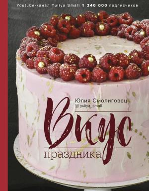 Обложка книги «Вкус праздника» — Юлия Смолиговец