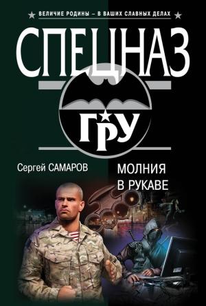 Обложка книги «Молния в рукаве» — Сергей Самаров