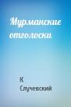 Константин Случевский - Мурманские отголоски