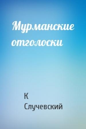 Обложка книги «Мурманские отголоски» — Константин Случевский