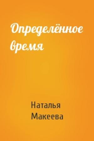 Обложка книги «Определённое время» — Наталья Макеева