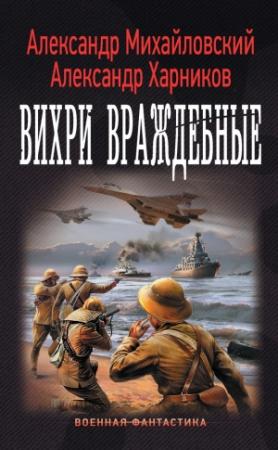 Обложка книги «Вихри враждебные» — Александр Харников, Александр Михайловский
