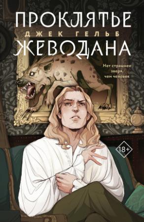 Обложка книги «Проклятье Жеводана» — Джек Гельб