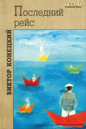 Обложка книги «Последний рейс» — Виктор Конецкий