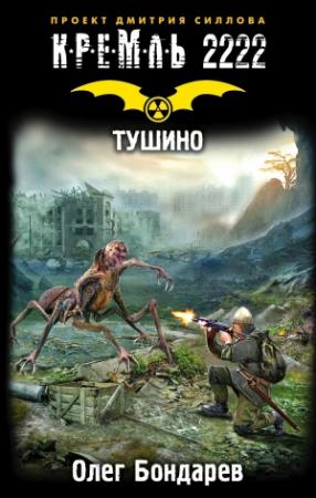 Обложка книги «Кремль 2222. Тушино» — Олег Бондарев