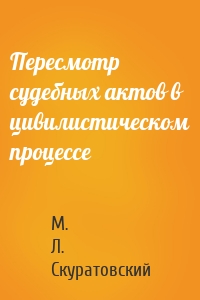 Пересмотр судебных актов в цивилистическом процессе