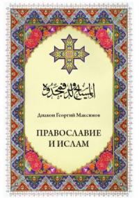 Юрий Максимов - Православие и ислам