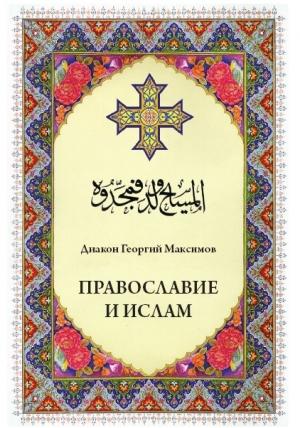 Обложка книги «Православие и ислам» — Юрий Максимов