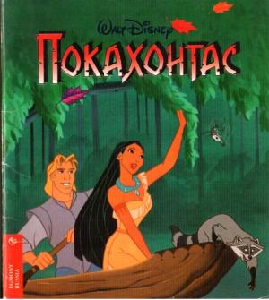 Обложка книги «Покахонтас» — Уолт Дисней