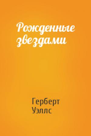 Обложка книги «Рожденные звездами» — Герберт Уэллс