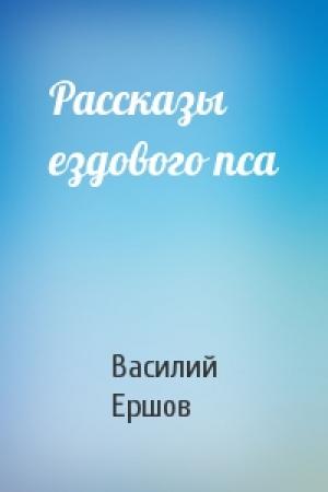 Обложка книги «Рассказы ездового пса» — Василий Васильевич Ершов