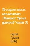 Сергей Гусаков (СОМ) - Последняя капля сталактита  (Триптих "Время драконов" часть 3)