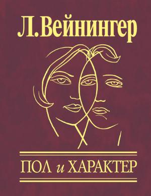 Обложка книги «Пол и характер» — Отто Вейнингер