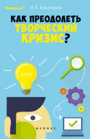 Обложка книги «Как преодолеть творческий кризис?» — Андрей Кашкаров