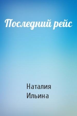 Обложка книги «Последний рейс» — Наталия Ильина