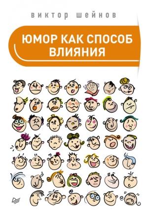 Обложка книги «Юмор как способ влияния» — Виктор Шейнов